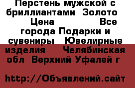 Перстень мужской с бриллиантами. Золото 585* › Цена ­ 170 000 - Все города Подарки и сувениры » Ювелирные изделия   . Челябинская обл.,Верхний Уфалей г.